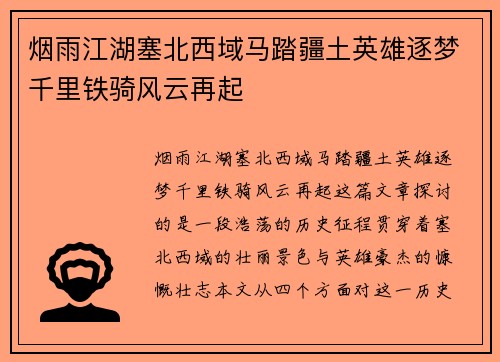 烟雨江湖塞北西域马踏疆土英雄逐梦千里铁骑风云再起
