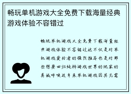 畅玩单机游戏大全免费下载海量经典游戏体验不容错过