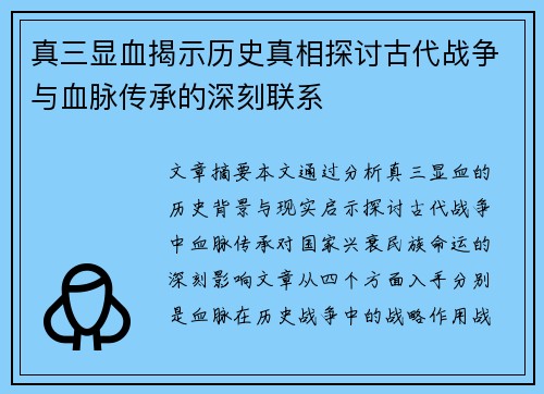 真三显血揭示历史真相探讨古代战争与血脉传承的深刻联系
