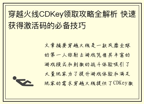 穿越火线CDKey领取攻略全解析 快速获得激活码的必备技巧