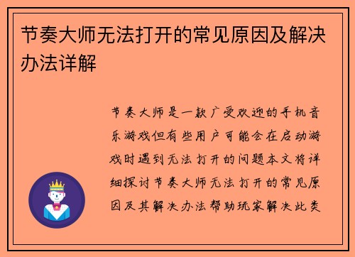 节奏大师无法打开的常见原因及解决办法详解