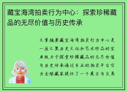 藏宝海湾拍卖行为中心：探索珍稀藏品的无尽价值与历史传承