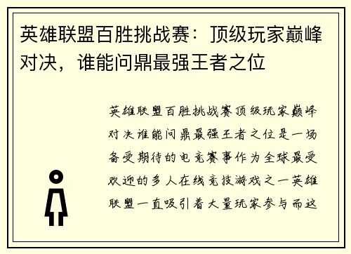 英雄联盟百胜挑战赛：顶级玩家巅峰对决，谁能问鼎最强王者之位