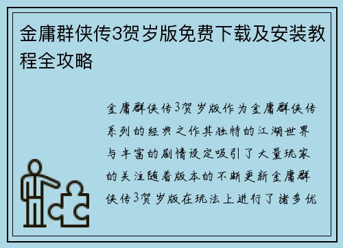 金庸群侠传3贺岁版免费下载及安装教程全攻略