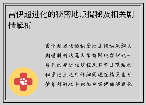 雷伊超进化的秘密地点揭秘及相关剧情解析