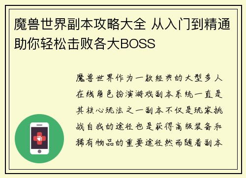 魔兽世界副本攻略大全 从入门到精通助你轻松击败各大BOSS