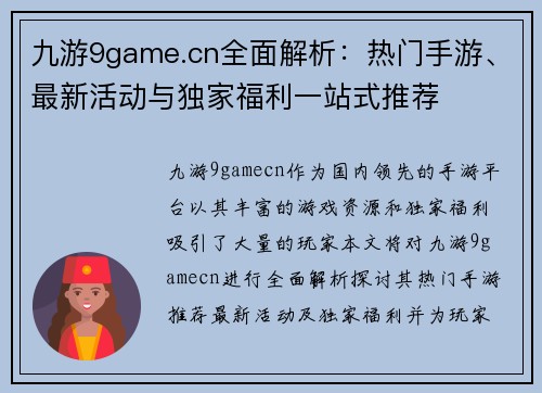 九游9game.cn全面解析:热门手游、最新活动与独家福利一站式推荐 九游9game.cn全面解析:热门手游、最新活动与独家福利一站式推荐