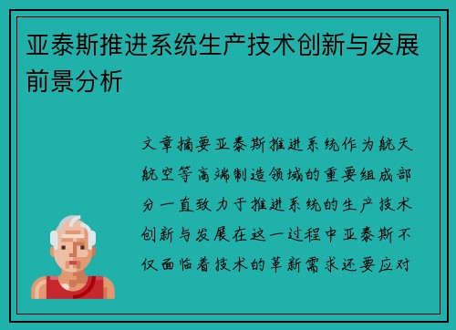 亚泰斯推进系统生产技术创新与发展前景分析 亚泰斯推进系统生产技术创新与发展前景分析