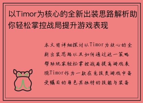 以Timor为核心的全新出装思路解析助你轻松掌控战局提升游戏表现 以Timor为核心的全新出装思路解析助你轻松掌控战局提升游戏表现