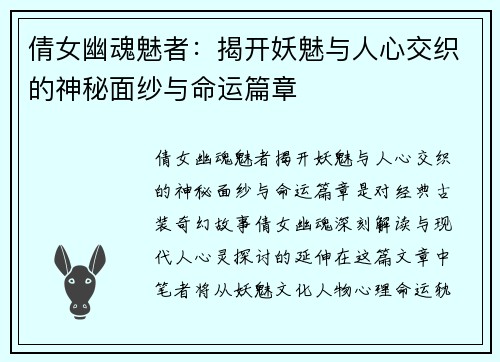 倩女幽魂魅者：揭开妖魅与人心交织的神秘面纱与命运篇章