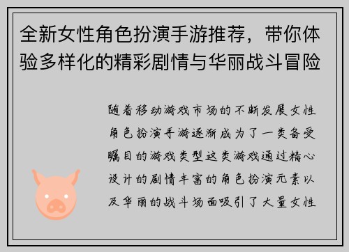 全新女性角色扮演手游推荐，带你体验多样化的精彩剧情与华丽战斗冒险