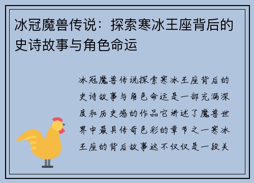 冰冠魔兽传说：探索寒冰王座背后的史诗故事与角色命运