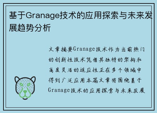 基于Granage技术的应用探索与未来发展趋势分析 基于Granage技术的应用探索与未来发展趋势分析