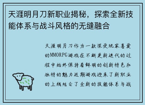 天涯明月刀新职业揭秘，探索全新技能体系与战斗风格的无缝融合