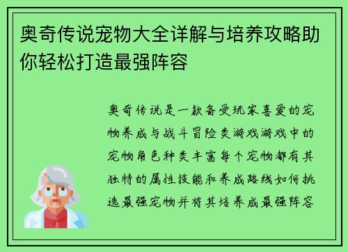 奥奇传说宠物大全详解与培养攻略助你轻松打造最强阵容 奥奇传说宠物大全详解与培养攻略助你轻松打造最强阵容