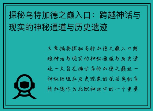 探秘乌特加德之巅入口：跨越神话与现实的神秘通道与历史遗迹
