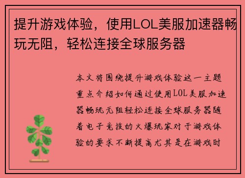 提升游戏体验，使用LOL美服加速器畅玩无阻，轻松连接全球服务器