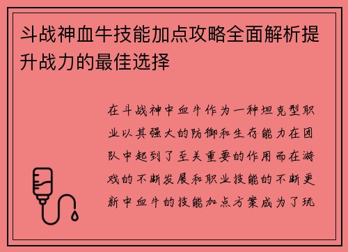 斗战神血牛技能加点攻略全面解析提升战力的最佳选择