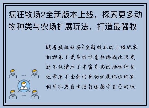 疯狂牧场2全新版本上线，探索更多动物种类与农场扩展玩法，打造最强牧场帝国
